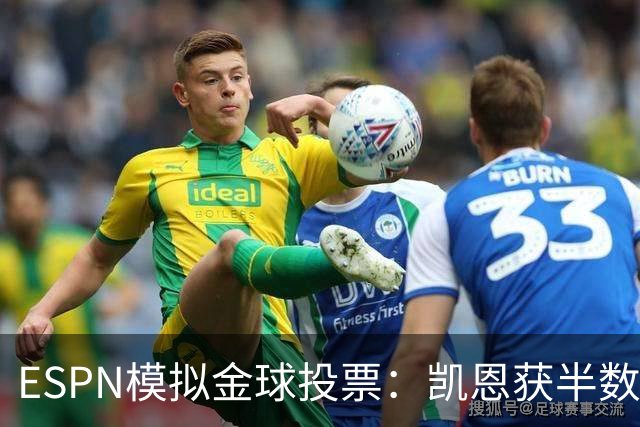 ESPN模拟金球投票：凯恩获半数第一选票，亚马尔姆巴佩前3梅西第5